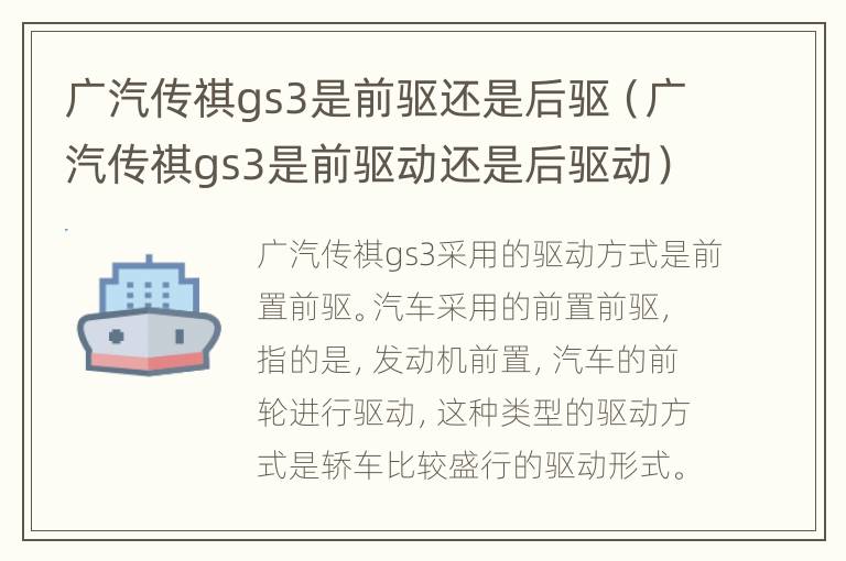 广汽传祺gs3是前驱还是后驱（广汽传祺gs3是前驱动还是后驱动）