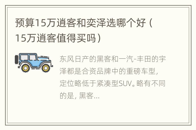 预算15万逍客和奕泽选哪个好（15万逍客值得买吗）