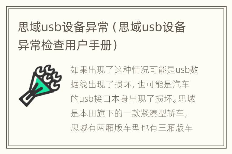 思域usb设备异常（思域usb设备异常检查用户手册）