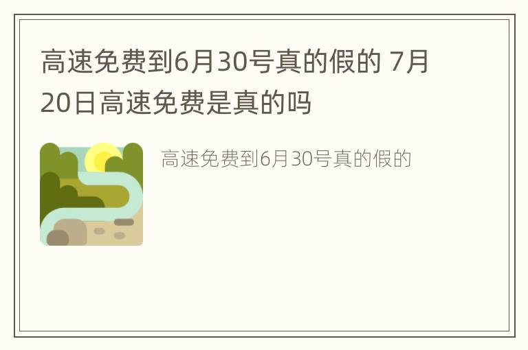 高速免费到6月30号真的假的 7月20日高速免费是真的吗