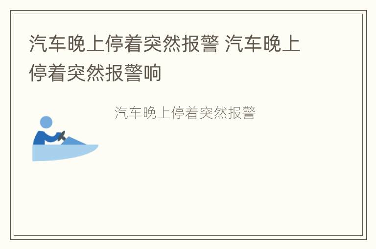 汽车晚上停着突然报警 汽车晚上停着突然报警响