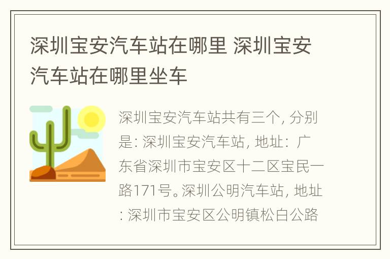 深圳宝安汽车站在哪里 深圳宝安汽车站在哪里坐车