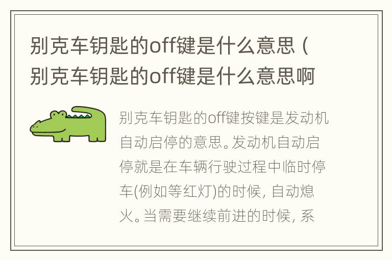 别克车钥匙的off键是什么意思（别克车钥匙的off键是什么意思啊）