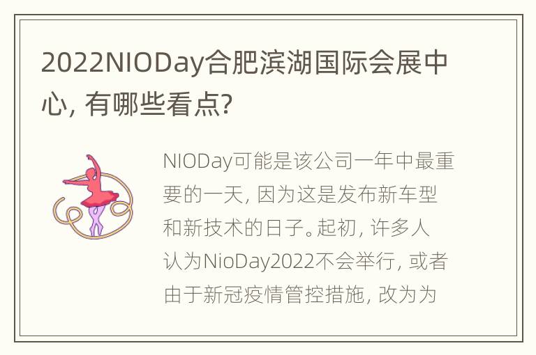 2022NIODay合肥滨湖国际会展中心，有哪些看点？