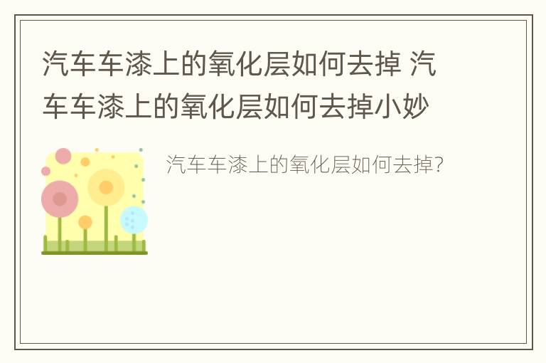 汽车车漆上的氧化层如何去掉 汽车车漆上的氧化层如何去掉小妙招