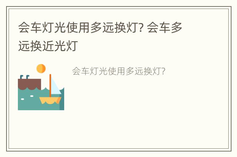 会车灯光使用多远换灯? 会车多远换近光灯