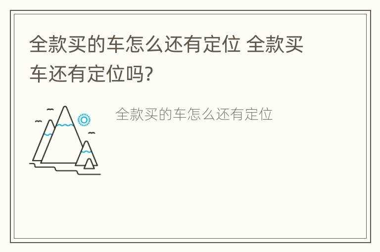 全款买的车怎么还有定位 全款买车还有定位吗?