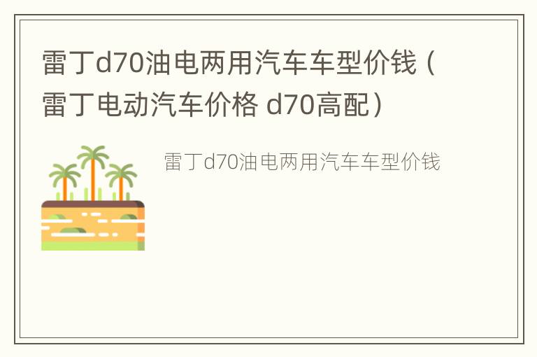 雷丁d70油电两用汽车车型价钱（雷丁电动汽车价格 d70高配）