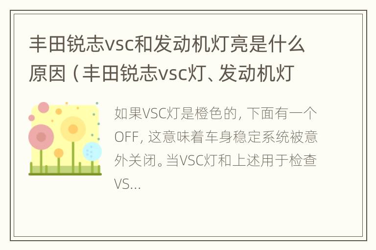 丰田锐志vsc和发动机灯亮是什么原因（丰田锐志vsc灯、发动机灯亮）