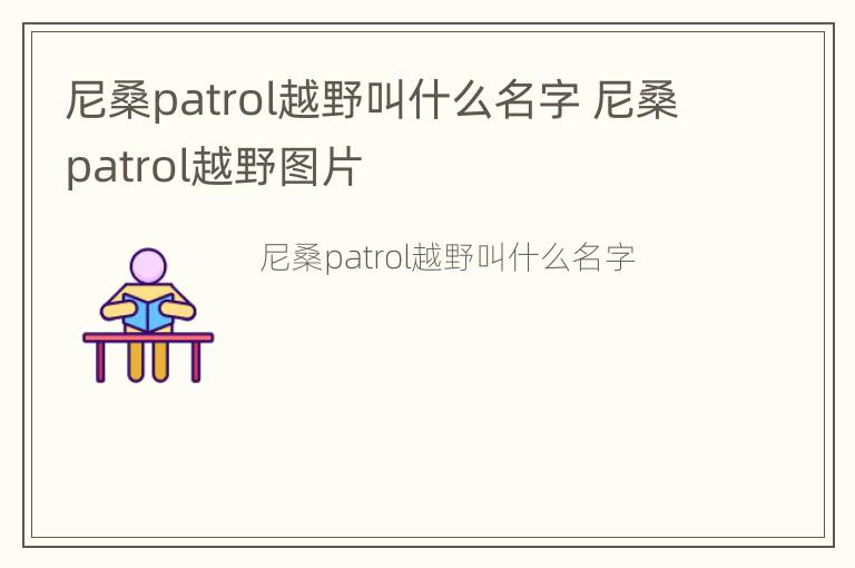 尼桑patrol越野叫什么名字 尼桑patrol越野图片