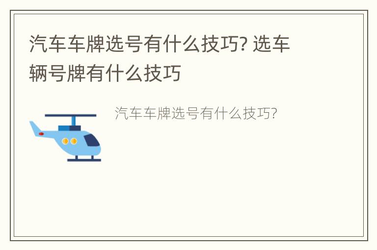 汽车车牌选号有什么技巧? 选车辆号牌有什么技巧