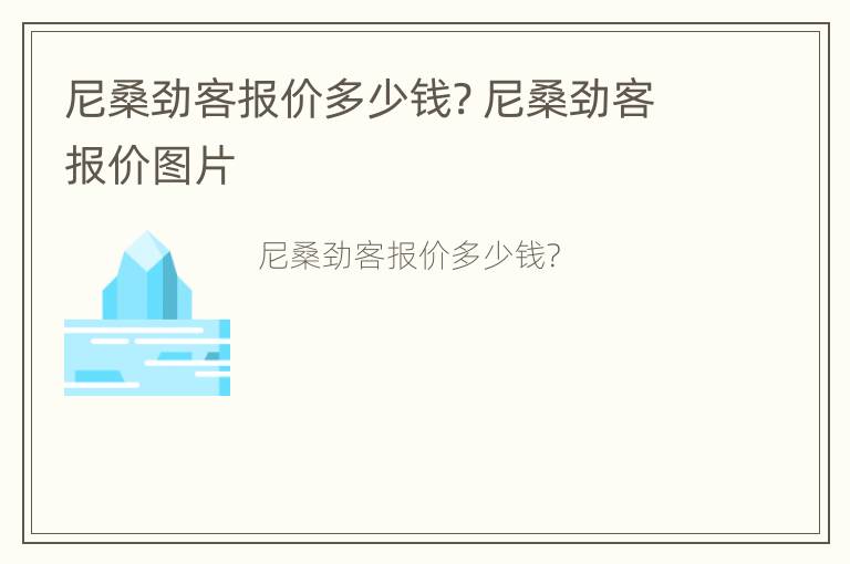 尼桑劲客报价多少钱? 尼桑劲客报价图片