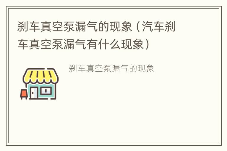 刹车真空泵漏气的现象（汽车刹车真空泵漏气有什么现象）