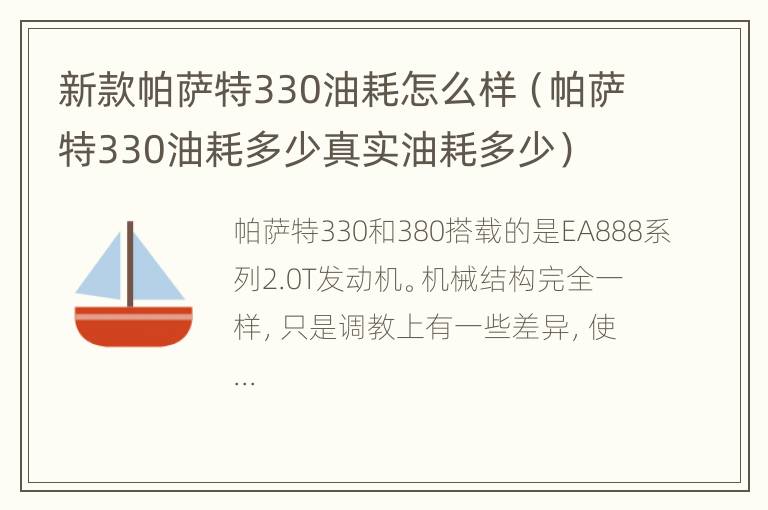 新款帕萨特330油耗怎么样（帕萨特330油耗多少真实油耗多少）