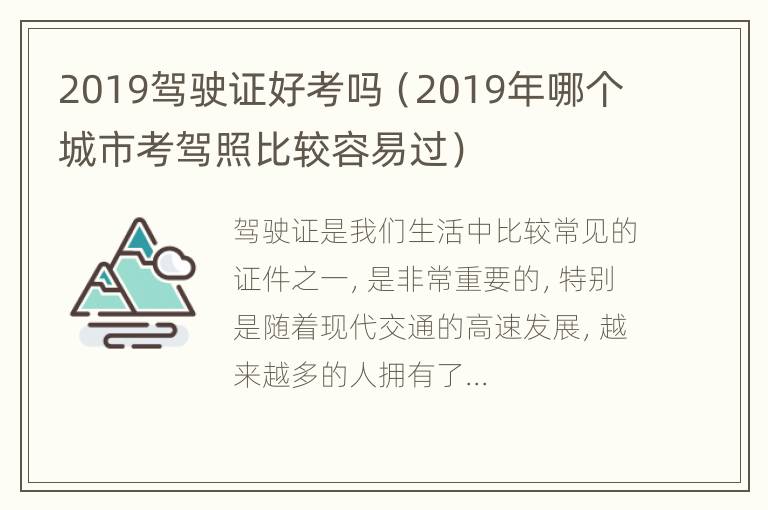 2019驾驶证好考吗（2019年哪个城市考驾照比较容易过）