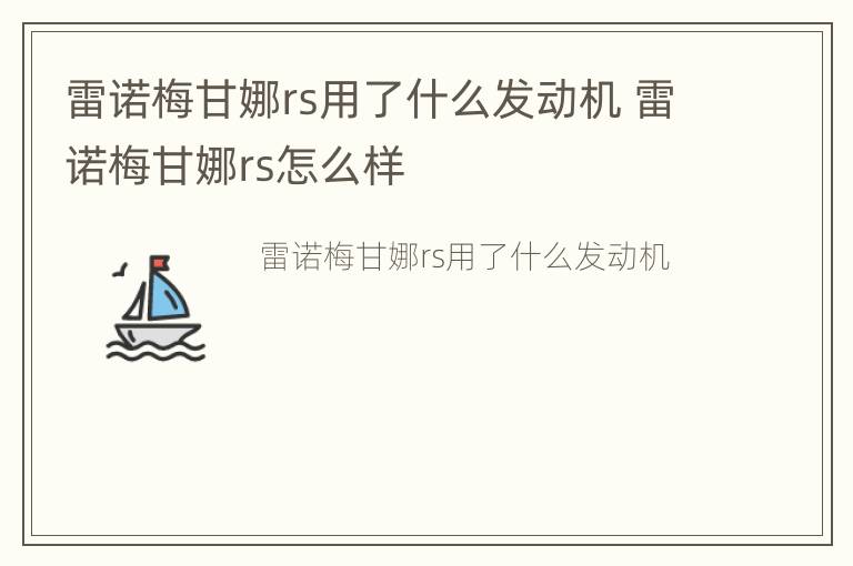 雷诺梅甘娜rs用了什么发动机 雷诺梅甘娜rs怎么样