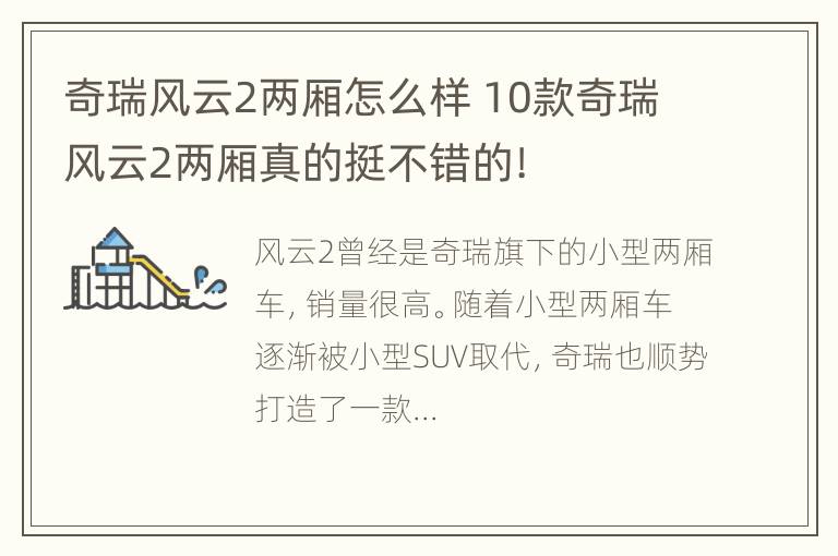 奇瑞风云2两厢怎么样 10款奇瑞风云2两厢真的挺不错的!