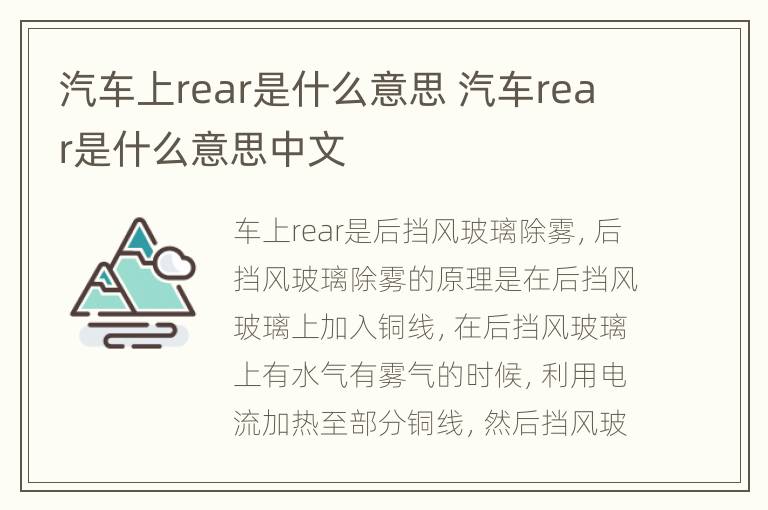 汽车上rear是什么意思 汽车rear是什么意思中文