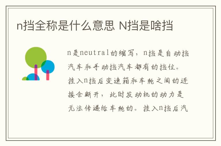 n挡全称是什么意思 N挡是啥挡