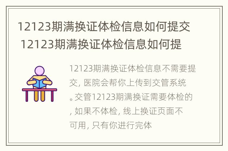 12123期满换证体检信息如何提交 12123期满换证体检信息如何提交异地