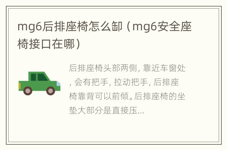 mg6后排座椅怎么缷（mg6安全座椅接口在哪）