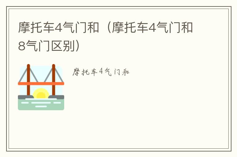 摩托车4气门和（摩托车4气门和8气门区别）