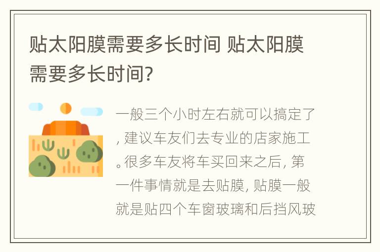 贴太阳膜需要多长时间 贴太阳膜需要多长时间?