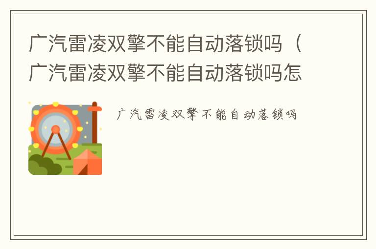 广汽雷凌双擎不能自动落锁吗（广汽雷凌双擎不能自动落锁吗怎么回事）