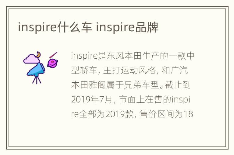 inspire什么车 inspire品牌