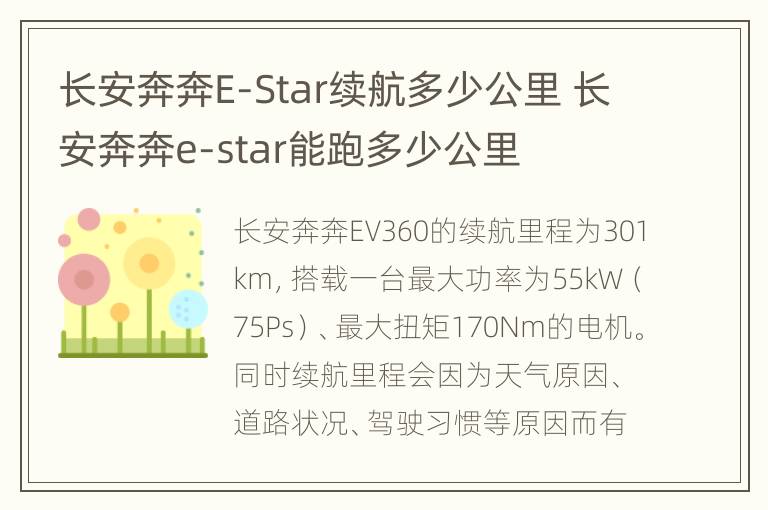 长安奔奔E-Star续航多少公里 长安奔奔e-star能跑多少公里