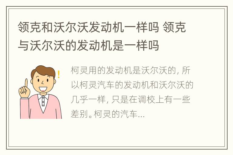 领克和沃尔沃发动机一样吗 领克与沃尔沃的发动机是一样吗