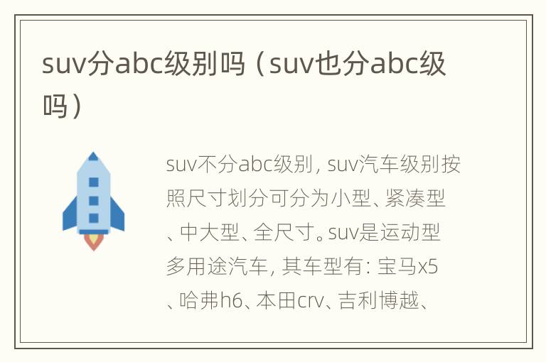 suv分abc级别吗（suv也分abc级吗）