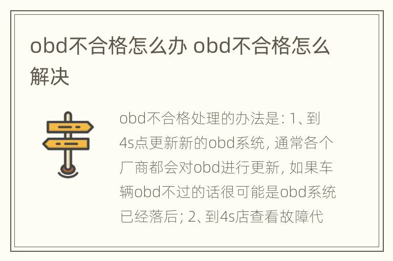 obd不合格怎么办 obd不合格怎么解决