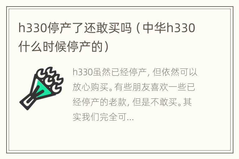 h330停产了还敢买吗（中华h330什么时候停产的）