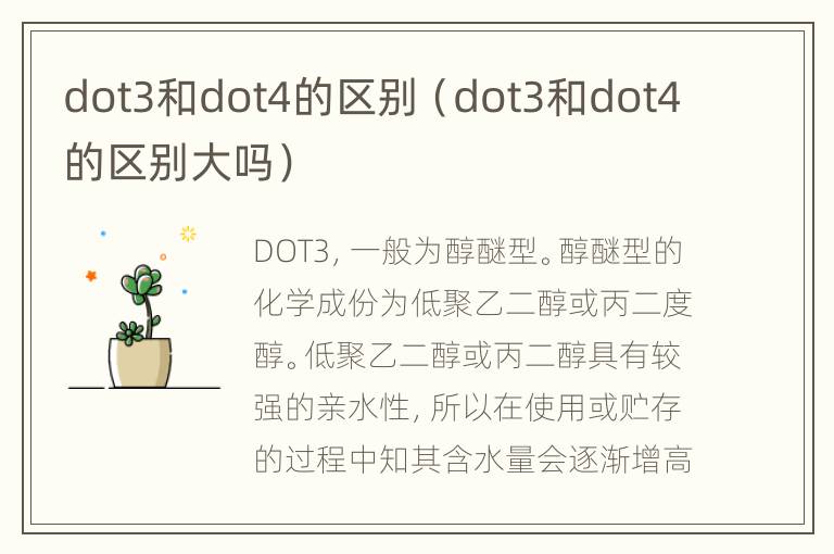 dot3和dot4的区别（dot3和dot4的区别大吗）