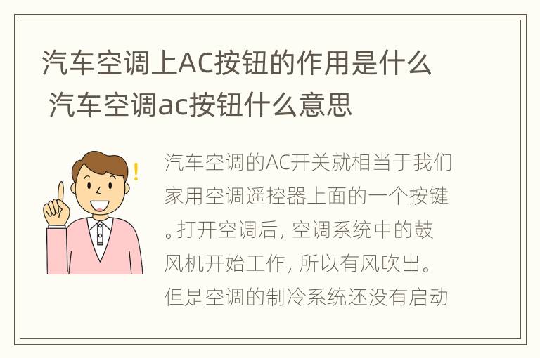 汽车空调上AC按钮的作用是什么 汽车空调ac按钮什么意思