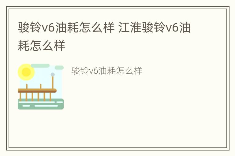 骏铃v6油耗怎么样 江淮骏铃v6油耗怎么样