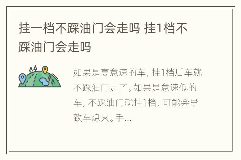 挂一档不踩油门会走吗 挂1档不踩油门会走吗