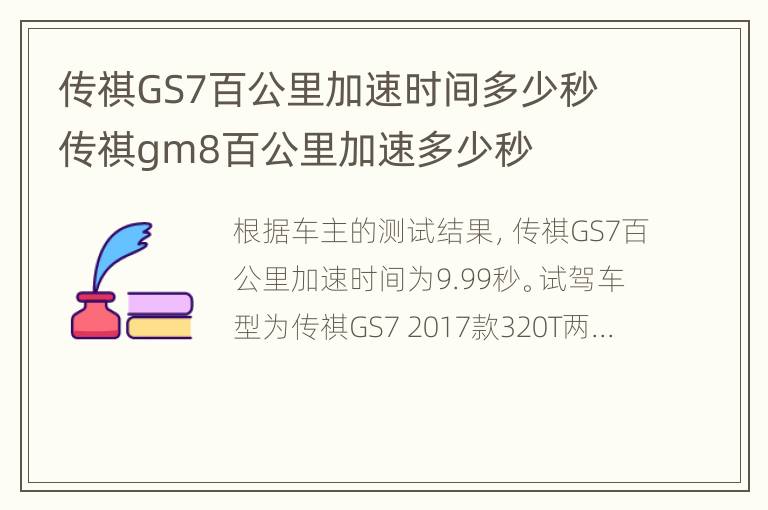 传祺GS7百公里加速时间多少秒 传祺gm8百公里加速多少秒