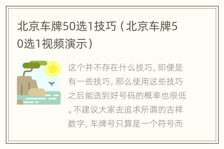 北京车牌50选1技巧（北京车牌50选1视频演示）