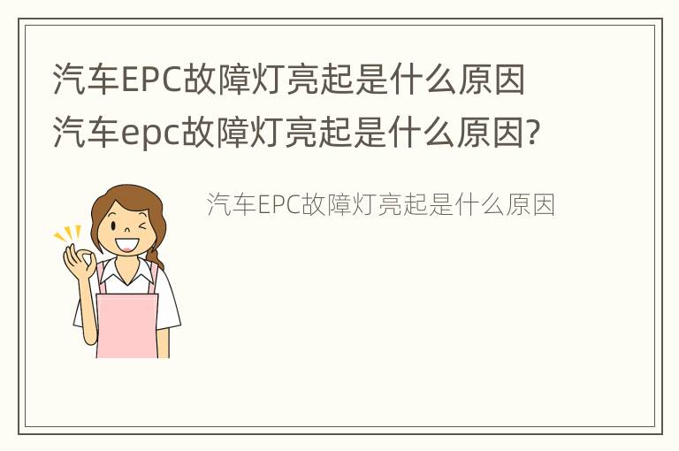 汽车EPC故障灯亮起是什么原因 汽车epc故障灯亮起是什么原因?-芝士回答