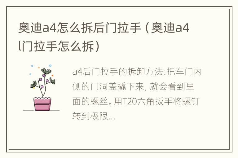 奥迪a4怎么拆后门拉手（奥迪a4l门拉手怎么拆）