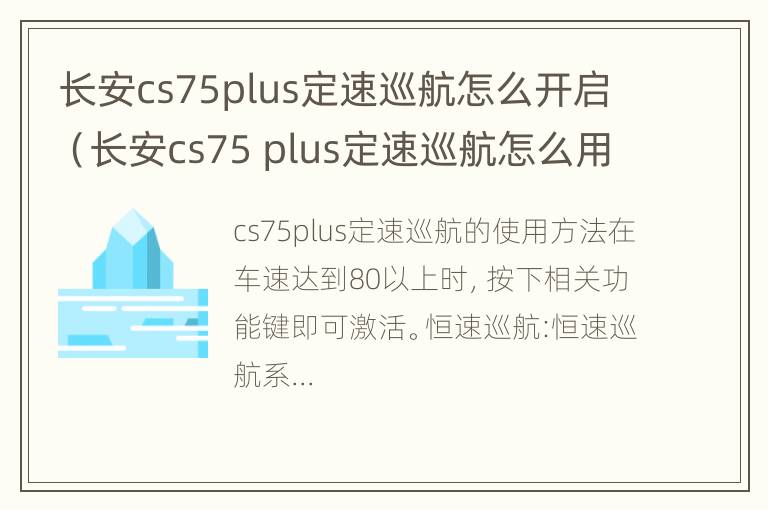 长安cs75plus定速巡航怎么开启（长安cs75 plus定速巡航怎么用）