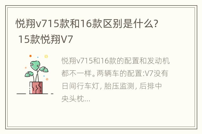 悦翔v715款和16款区别是什么？ 15款悦翔V7