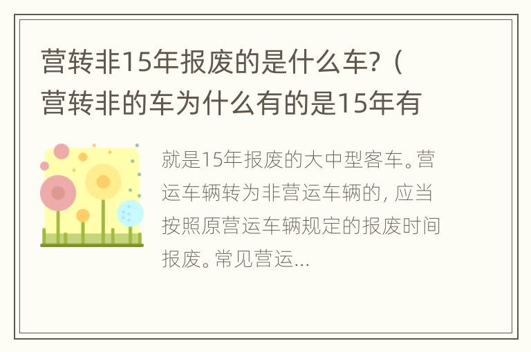 营转非15年报废的是什么车？（营转非的车为什么有的是15年有的是60万公里报废）