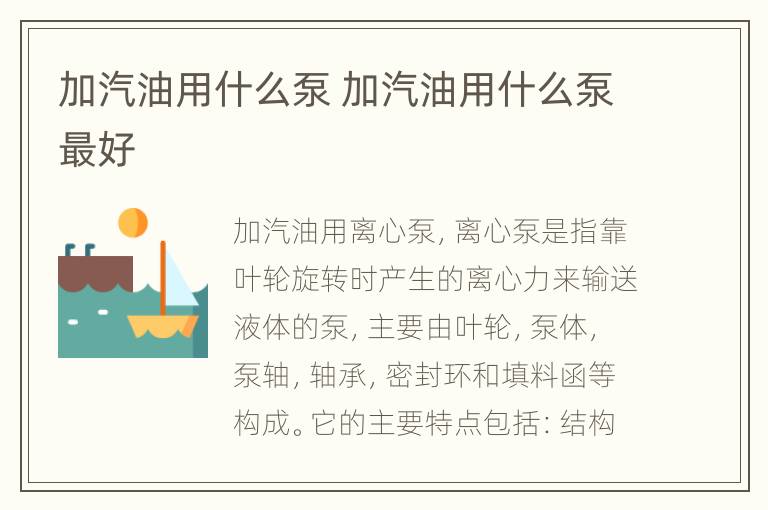 加汽油用什么泵 加汽油用什么泵最好