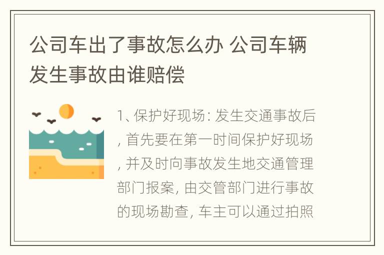 公司车出了事故怎么办 公司车辆发生事故由谁赔偿