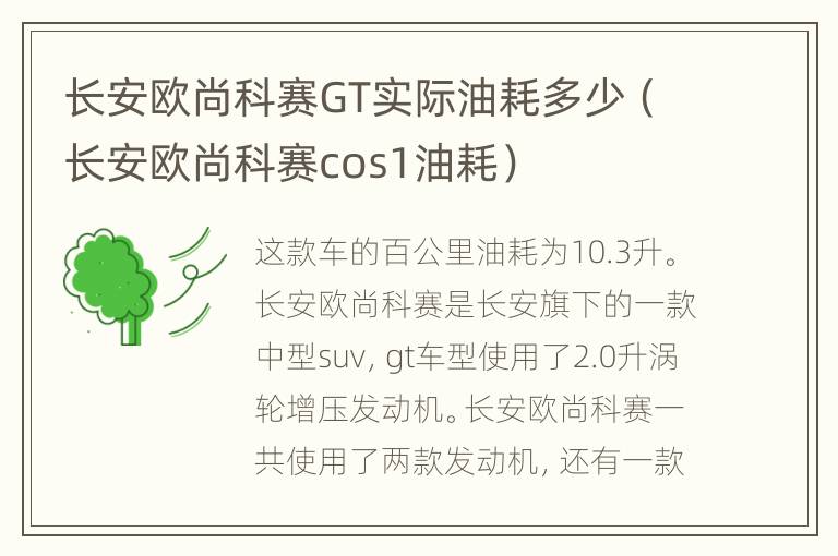 长安欧尚科赛GT实际油耗多少（长安欧尚科赛cos1油耗）