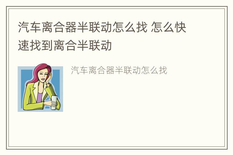 汽车离合器半联动怎么找 怎么快速找到离合半联动