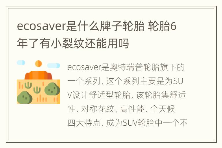 ecosaver是什么牌子轮胎 轮胎6年了有小裂纹还能用吗